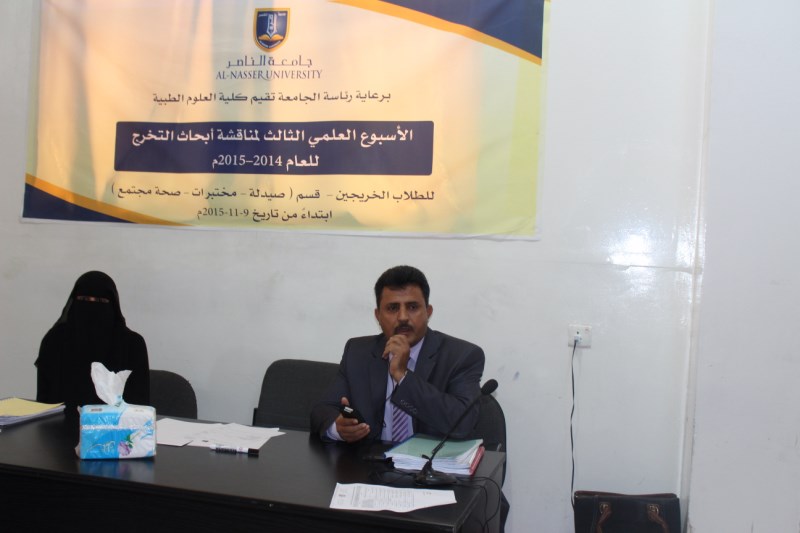 الأسبوع العلمي الثالث لمناقشة أبحاث التخرج جامعة الناصر