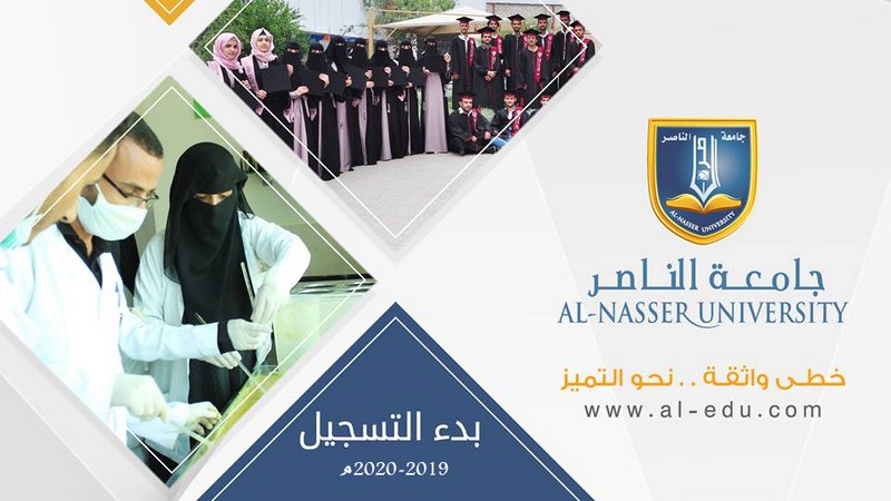 جامعة الناصر تعلن فتح باب القبول والتسجيل للعام الجامعي 2019-2020