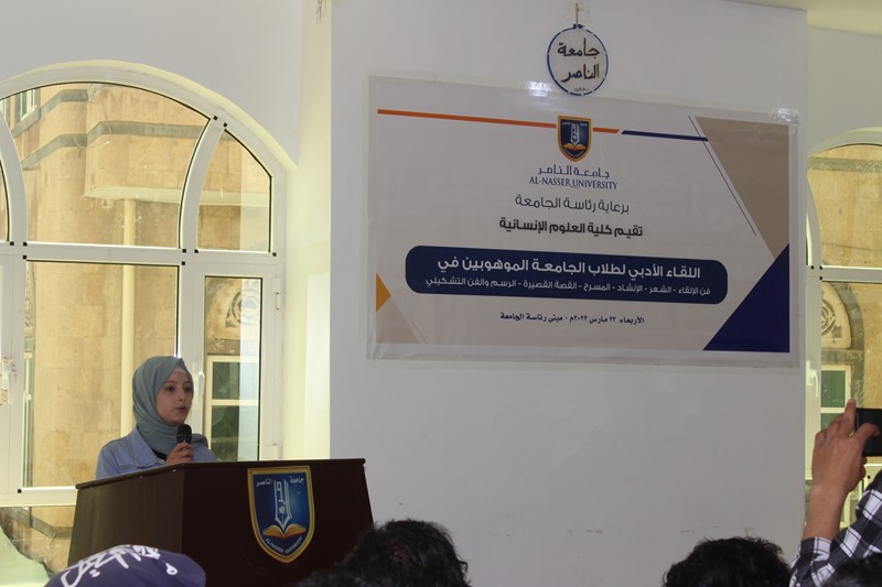 اللقاء الأدبي لطلاب الجامعة الموهوبين - فعالية تقيمها كلية العلوم الإنسانية بجامعة الناصر 
