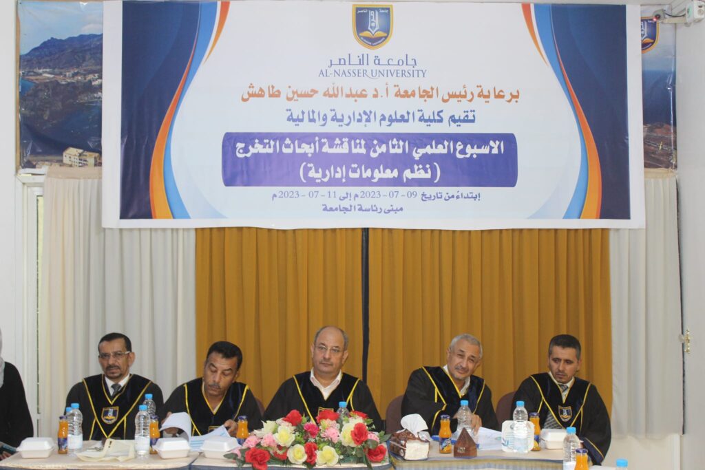نظم المعلومات الإدارية استمرار مناقشة أبحاث التخرج بجامعة الناصر