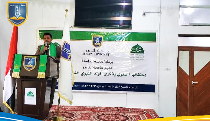 جامعة الناصر تحيي ذكرى المولد النبوي الشريف للعام 1445هـ