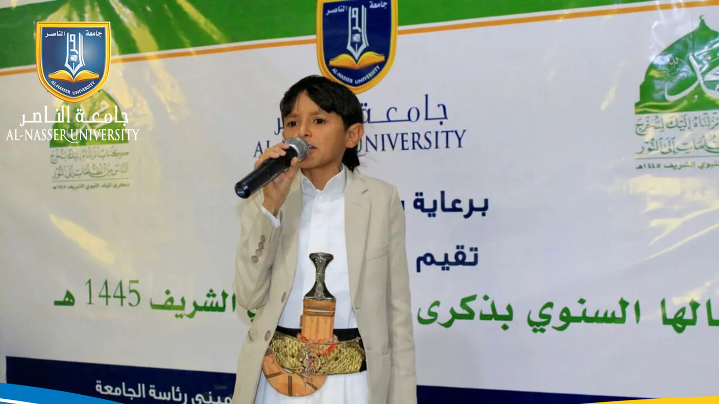 جامعة الناصر تحيي ذكرى المولد النبوي الشريف للعام 1445هـ