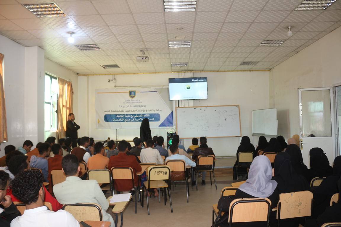 كلية العلوم الطبية لقاء تعريفي لطلاب جامعة الناصر بالشراكة مع إنجاز اليمن