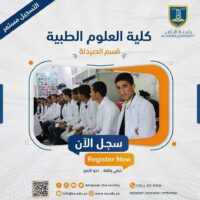 جامعة الناصر قسم الصيدلة