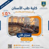 كلية طب الأسنان - جامعة الناصر