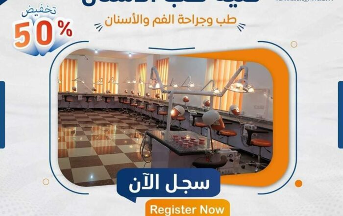 كلية طب الأسنان - جامعة الناصر