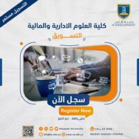 جامعة الناصر قسم التسويق