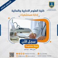 جامعة الناصر قسم ادراة مستشفيات