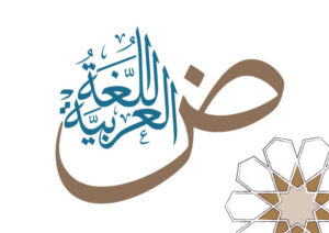 بكالوريوس لغة عربية جامعة الناصر