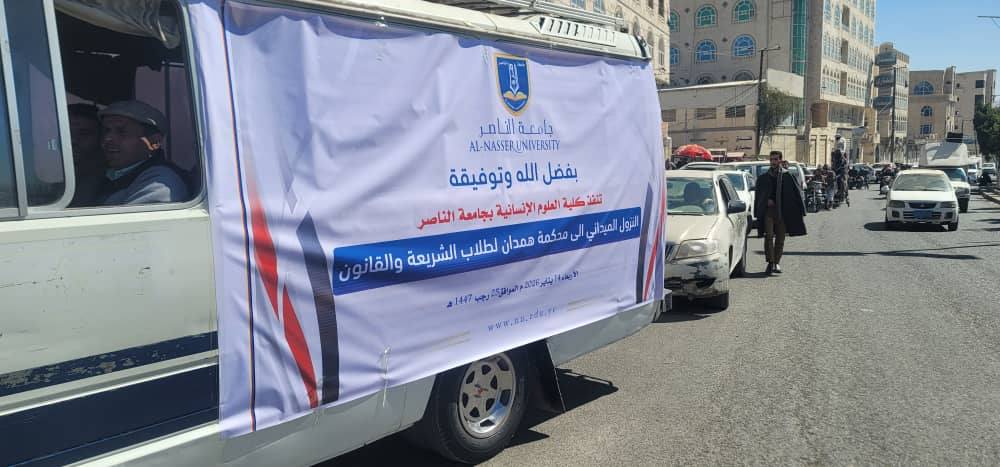 نزول ميداني لطلاب قسم الشريعة والقانون - جامعة الناصر