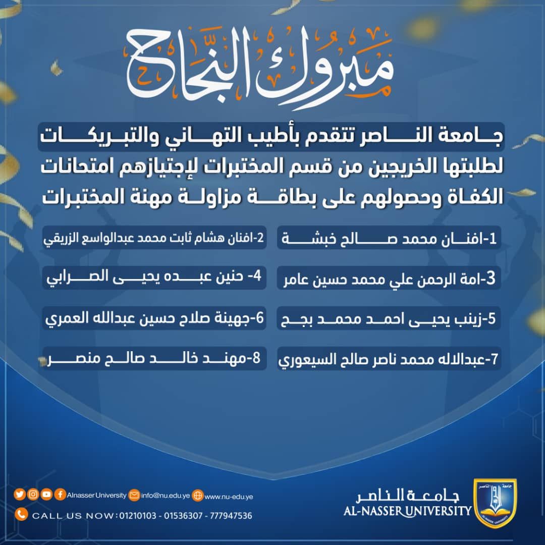 نجاح طلبة جامعة الناصر في امتحان الكفاءة