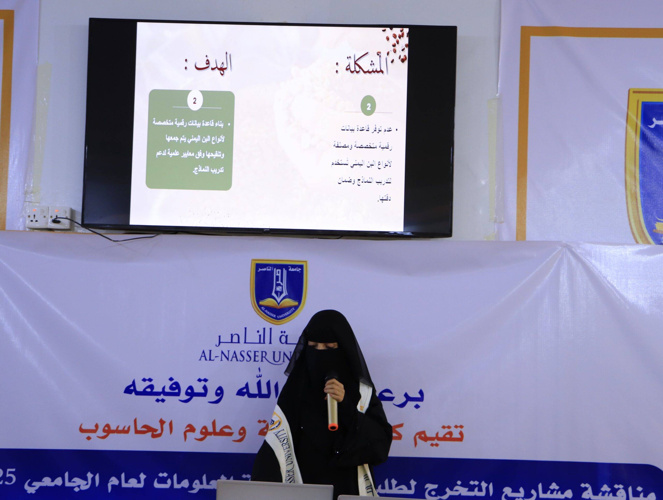 مناقشة مشاريع تخرج تقنية المعلومات في جامعة الناصر