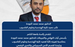 نائب عميد كلية الهندسة جامعة الناصر