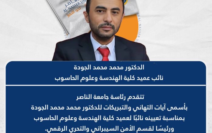 نائب عميد كلية الهندسة جامعة الناصر