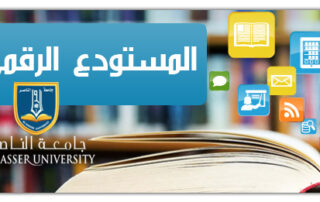 المستوع الرقمي جامعة الناصر