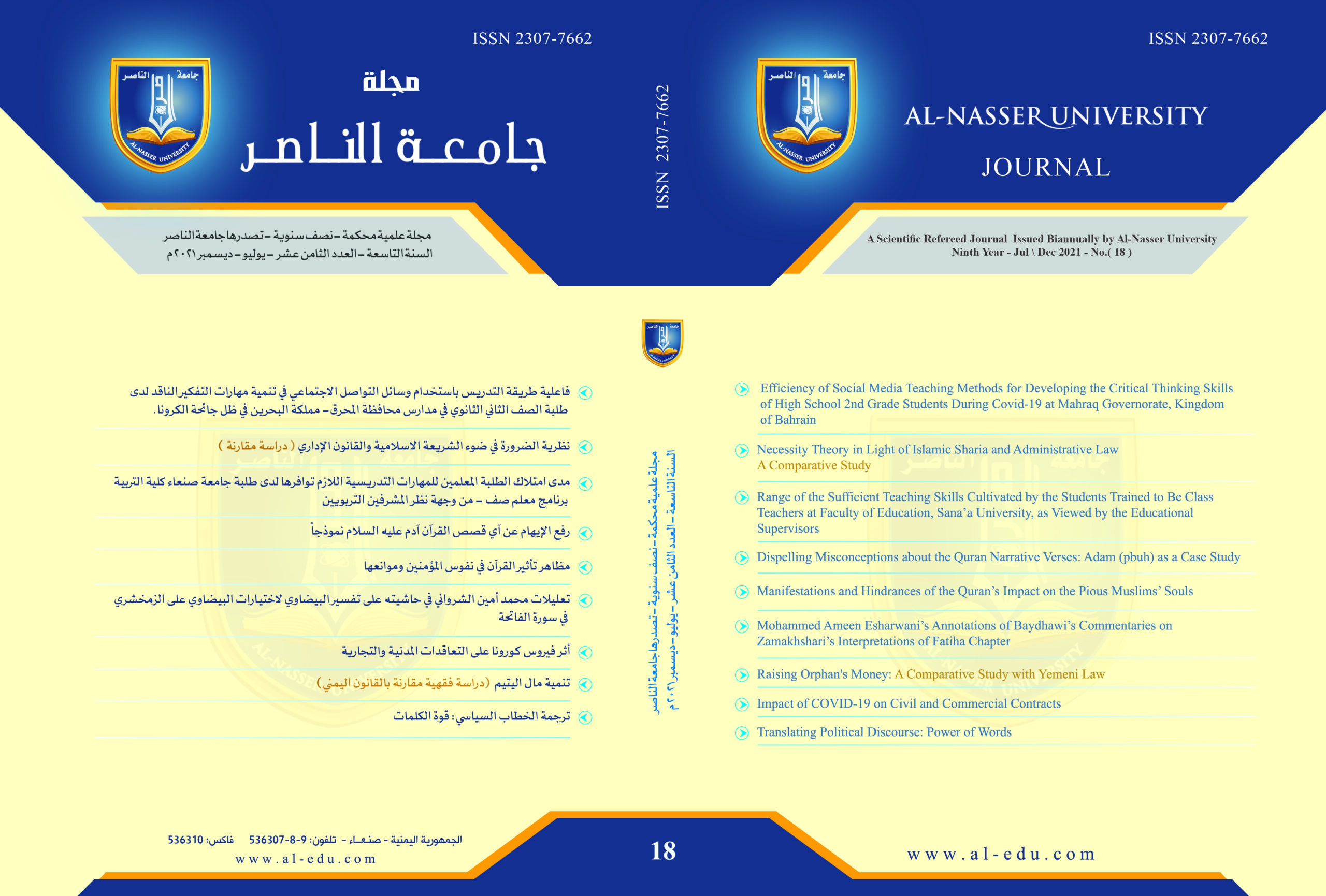 العدد (18) – يوليو – ديسمبر 2021