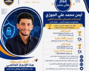 طالب من كلية الهندسة وعلوم الحاسوب بجامعة الناصر يحقق مراكز متقدمة عالمياً في الأمن السيبراني والتحري الرقمي