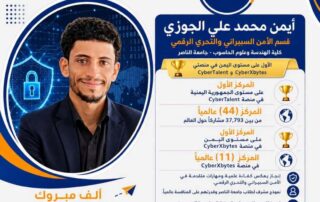 طالب من كلية الهندسة وعلوم الحاسوب بجامعة الناصر يحقق مراكز متقدمة عالمياً في الأمن السيبراني والتحري الرقمي