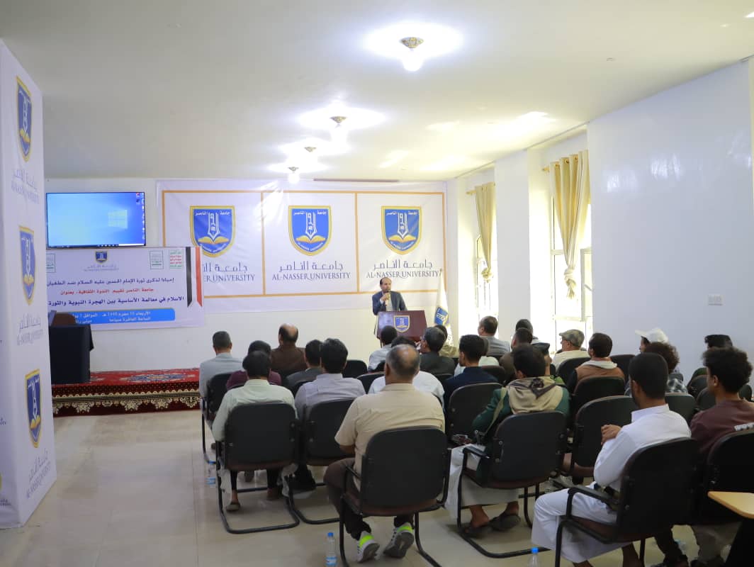 جامعة الناصر تنظم ندوة ثقافية بعنوان "الإسلام في معالمه الأساسية بين الهجرة النبوية والثورة الحسينية"