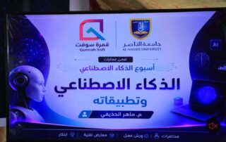 جامعة الناصر تدشن الأسبوع العلمي للذكاء الاصطناعي والتقنيات الحديثة
