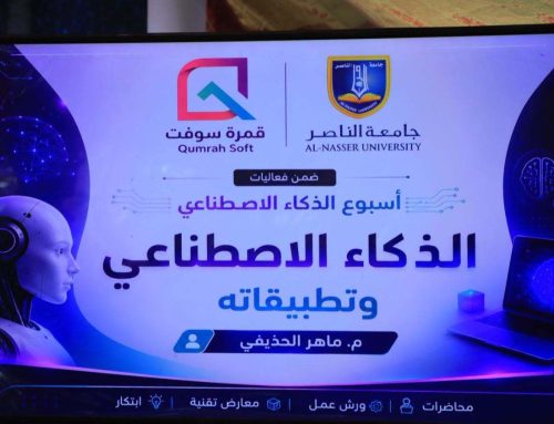 جامعة الناصر تدشن الأسبوع العلمي للذكاء الاصطناعي والتقنيات الحديثة
