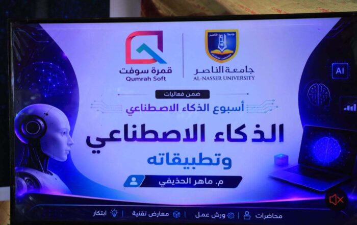 جامعة الناصر تدشن الأسبوع العلمي للذكاء الاصطناعي والتقنيات الحديثة
